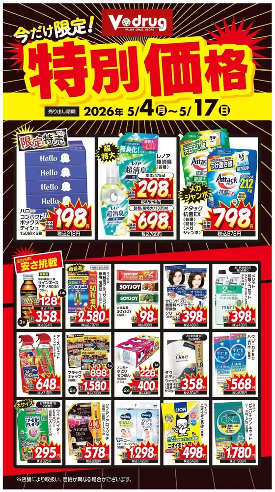 Vドラッグのカタログ | トップディールと割引 | 2026-05-04T00:00:00.000Z - 2026-05-17T00:00:00.000Z