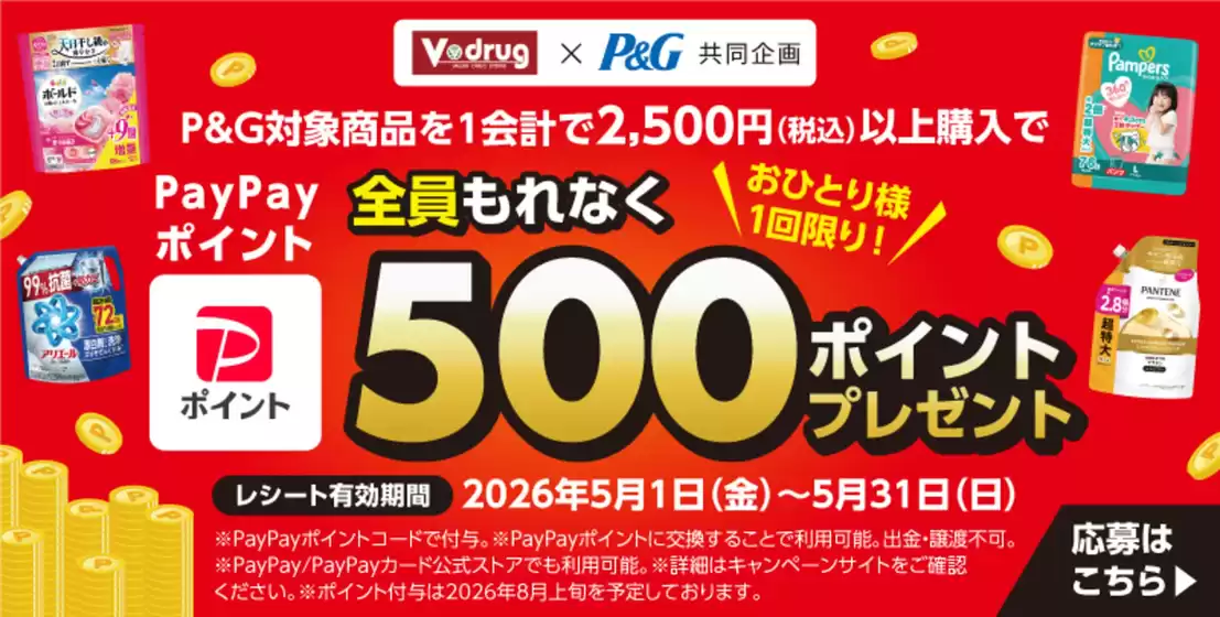 Vドラッグのカタログ | 選ばれた製品の素晴らしい割引 | 2026-05-01T00:00:00.000Z - 2026-05-31T00:00:00.000Z