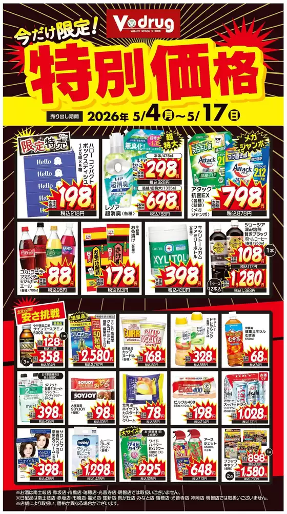 Vドラッグのカタログ | 掘り出し物ハンターのための素晴らしいオファー | 2026-05-04T00:00:00.000Z - 2026-05-17T00:00:00.000Z