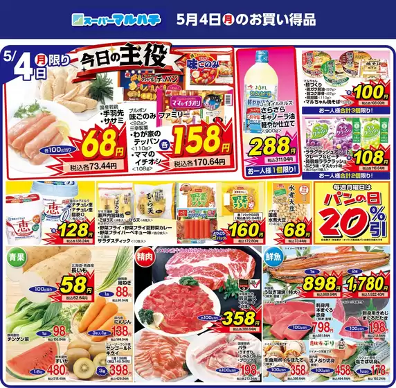 マルハチのカタログ | 2026年05月04日 | 2026-05-03T00:00:00.000Z - 2026-05-04T00:00:00.000Z