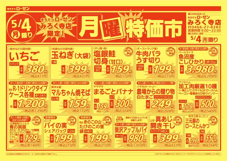 相鉄ローゼンのカタログ | 割引とプロモーション | 2026-05-03T00:00:00.000Z - 2026-05-04T00:00:00.000Z