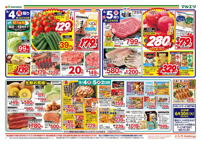 マルエツのカタログ | すべてのお客様のための素晴らしいオファー | 2026-05-03T00:00:00.000Z - 2026-05-05T00:00:00.000Z