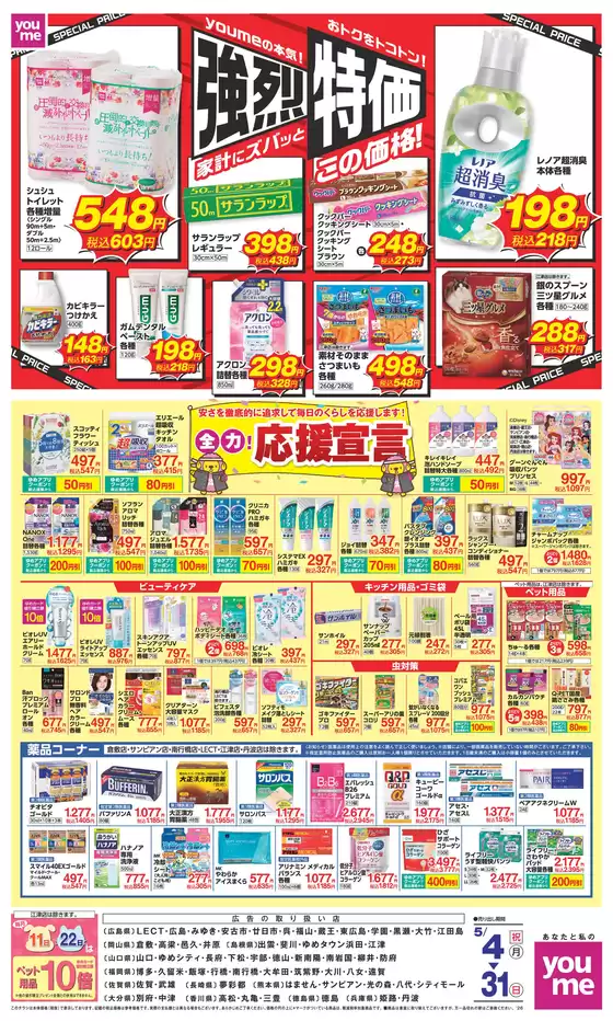 ゆめタウンのカタログ | 豊富なオファーの選択 | 2026-05-03T00:00:00.000Z - 2026-05-31T00:00:00.000Z