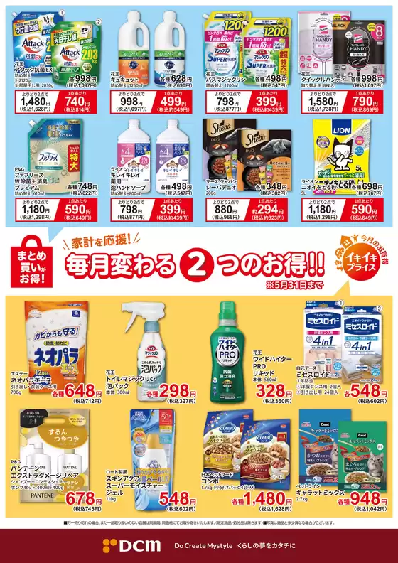 福生市でのDCMのカタログ | DCM チラシ | 2026-04-30T00:00:00.000Z - 2026-05-31T00:00:00.000Z