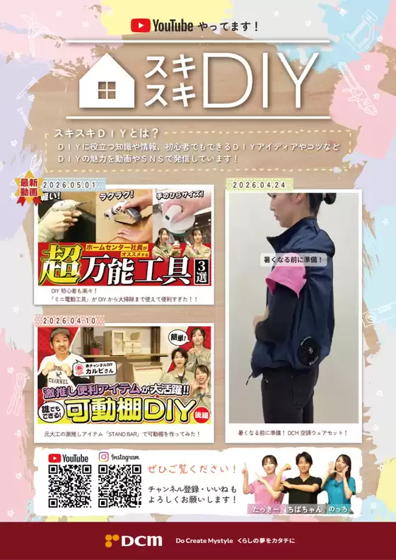 福生市でのDCMのカタログ | すべてのお客様のためのトップディール | 2026-05-03T00:00:00.000Z - 2026-08-31T00:00:00.000Z
