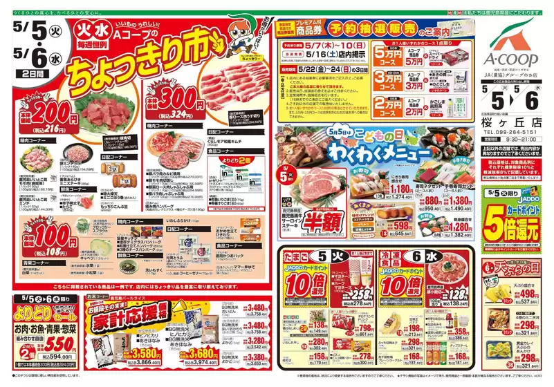 Aコープ 鹿児島のカタログ | トップディールと割引 | 2026-05-05T00:00:00.000Z - 2026-05-06T00:00:00.000Z