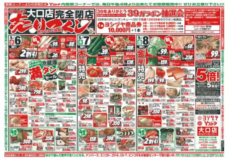 ヨシヅヤのカタログ | 現在の特別プロモーション | 2026-05-05T00:00:00.000Z - 2026-05-08T00:00:00.000Z