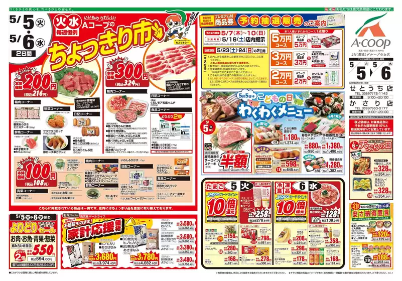 Aコープ 鹿児島のカタログ | 現在の特別プロモーション | 2026-05-05T00:00:00.000Z - 2026-05-06T00:00:00.000Z