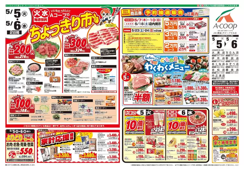 Aコープ 鹿児島のカタログ | 割引とプロモーション | 2026-05-05T00:00:00.000Z - 2026-05-06T00:00:00.000Z