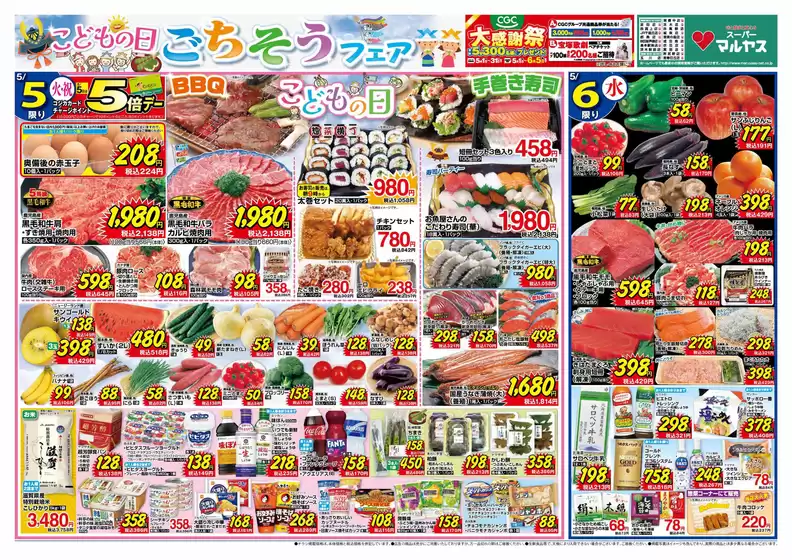 マルヤスのカタログ | マルヤス チラシ | 2026-05-05T00:00:00.000Z - 2026-05-11T00:00:00.000Z