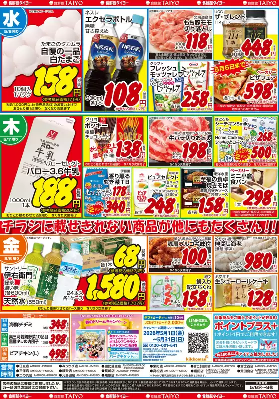 食鮮館タイヨーのカタログ | 割引とプロモーション | 2026-05-06T00:00:00.000Z - 2026-05-08T00:00:00.000Z