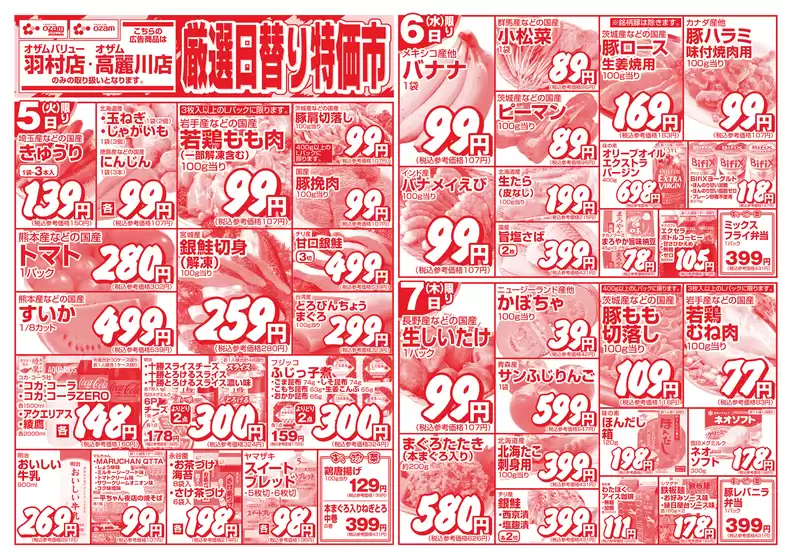 オザムのカタログ | すべてのお客様のためのトップディール | 2026-05-05T00:00:00.000Z - 2026-05-07T00:00:00.000Z