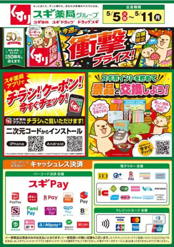 スギ薬局のカタログ | あなたのための私たちの最高のオファー | 2026-05-05T00:00:00.000Z - 2026-05-11T00:00:00.000Z