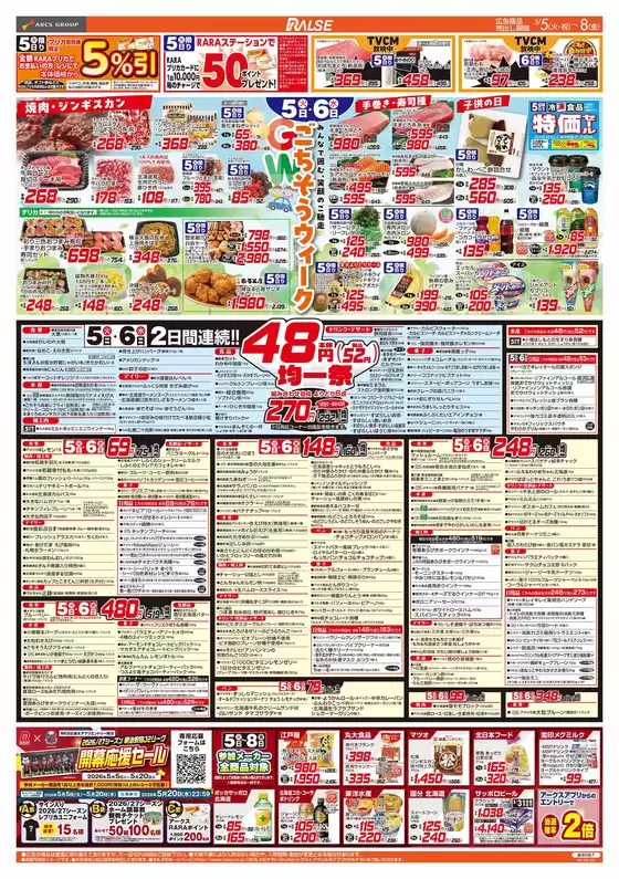 ラルズのカタログ | 55-8 GWごちそうウイーク48円均一祭青果の日CGC特集 | 2026-05-04T00:00:00.000Z - 2026-05-08T00:00:00.000Z