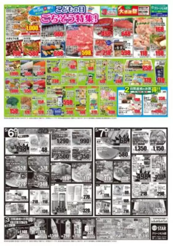 スターのカタログ | 現在の特別プロモーション | 2026-05-05T00:00:00.000Z - 2026-05-07T00:00:00.000Z