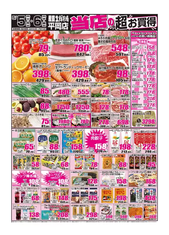産直生鮮市場のカタログ | すべての掘り出し物ハンターのためのトップオファー | 2026-05-05T00:00:00.000Z - 2026-05-08T00:00:00.000Z