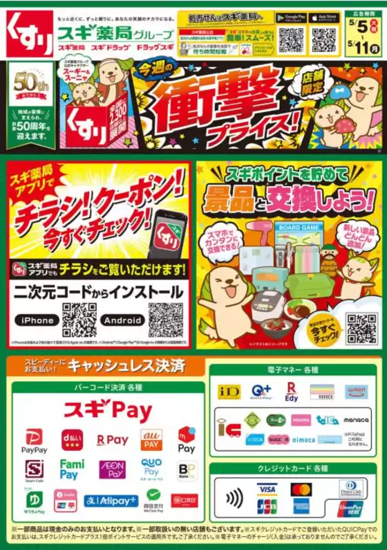 スギ薬局のカタログ | 排他的な取引と掘り出し物 | 2026-05-05T00:00:00.000Z - 2026-05-11T00:00:00.000Z