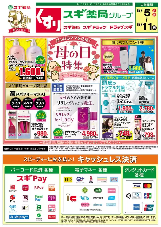 スギ薬局のカタログ | スギ薬局 チラシ | 2026-05-05T00:00:00.000Z - 2026-05-11T00:00:00.000Z