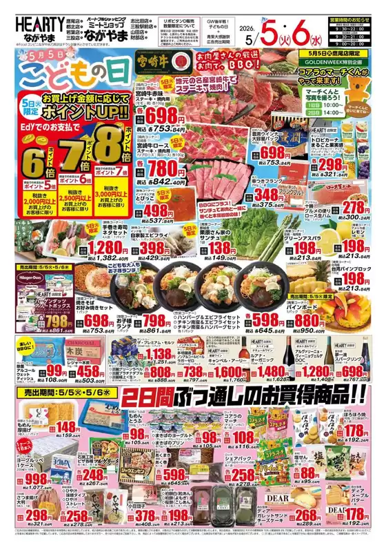 HEARTYながやまのカタログ | HEARTYながやま 都城のチラシ | 2026-05-05T00:00:00.000Z - 2026-05-06T00:00:00.000Z