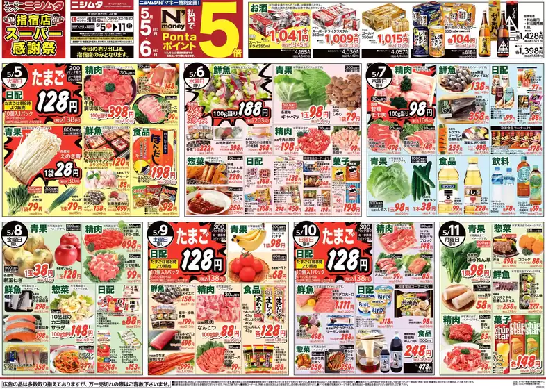 ニシムタのカタログ | 選ばれた製品の素晴らしい割引 | 2026-05-05T00:00:00.000Z - 2026-05-11T00:00:00.000Z
