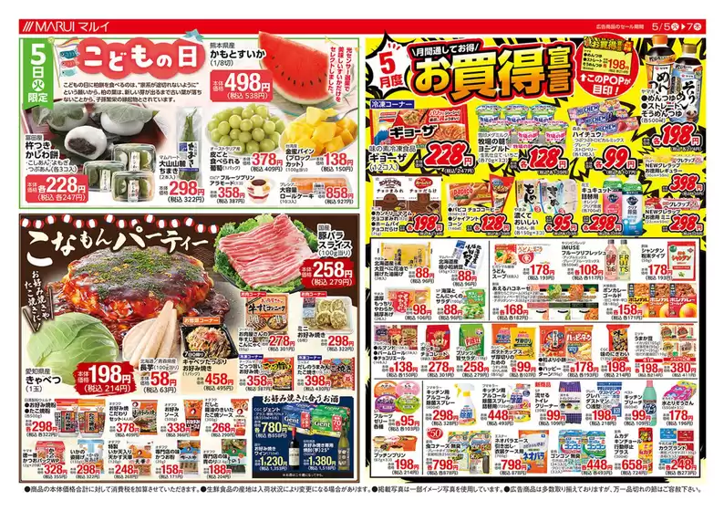 マルイのカタログ | あなたのための私たちの最高の取引 | 2026-05-05T00:00:00.000Z - 2026-05-07T00:00:00.000Z