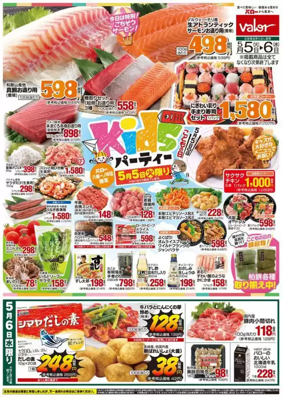バローのカタログ | 2026/5/5(火)-2026/5/6(水)　こどもの日 | 2026-05-05T00:00:00.000Z - 2026-05-06T00:00:00.000Z