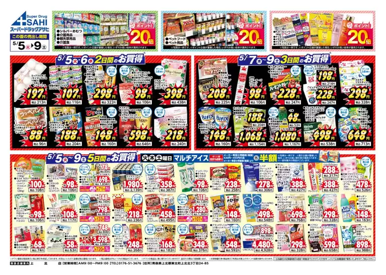 スーパードラッグアサヒのカタログ | あなたのための私たちの最高の取引 | 2026-05-05T00:00:00.000Z - 2026-05-09T00:00:00.000Z