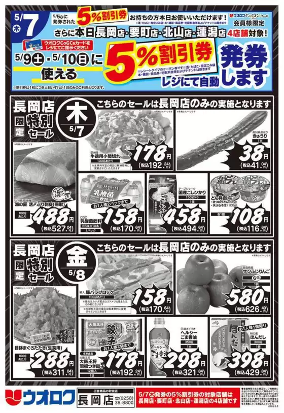 ウオロクのカタログ | 私たちの最高の掘り出し物 | 2026-05-07T00:00:00.000Z - 2026-05-10T00:00:00.000Z