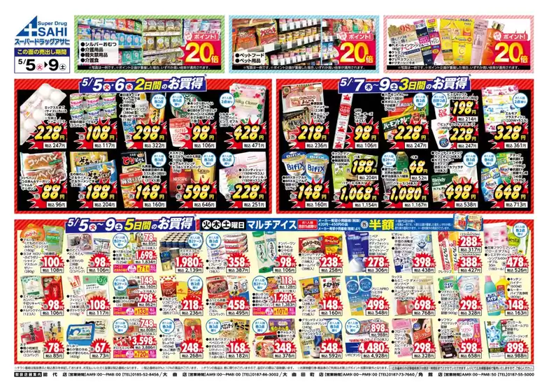 スーパードラッグアサヒのカタログ | 倹約家のためのトップオファー | 2026-05-05T00:00:00.000Z - 2026-05-09T00:00:00.000Z