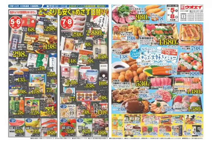 ウオエイのカタログ | ウオエイ 最新チラシ | 2026-05-06T00:00:00.000Z - 2026-05-08T00:00:00.000Z