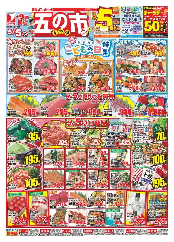 ダイイチのカタログ | あなたのための私たちの最高の取引 | 2026-05-05T00:00:00.000Z - 2026-05-05T00:00:00.000Z