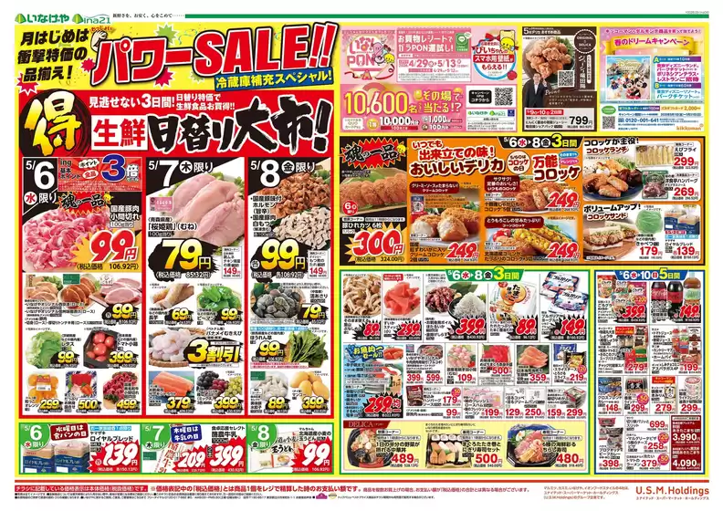 いなげやのカタログ | あなたのための特別オファー | 2026-05-06T00:00:00.000Z - 2026-05-10T00:00:00.000Z