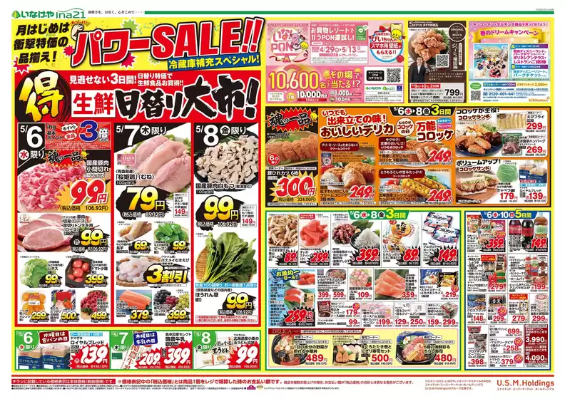 いなげやのカタログ | あなたのための私たちの最高のオファー | 2026-05-06T00:00:00.000Z - 2026-05-10T00:00:00.000Z