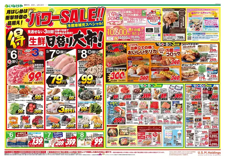 いなげやのカタログ | すべてのお客様のための素晴らしいオファー | 2026-05-06T00:00:00.000Z - 2026-05-10T00:00:00.000Z