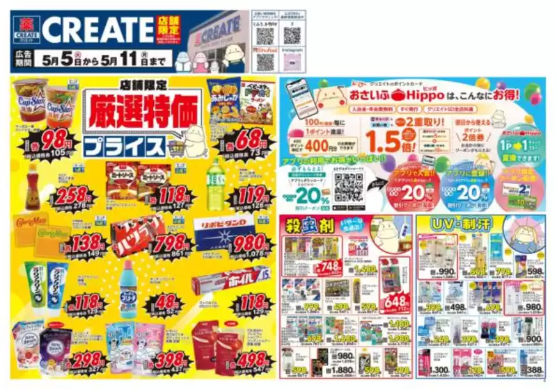 クリエイトのカタログ | 選ばれた製品の素晴らしい割引 | 2026-05-05T00:00:00.000Z - 2026-05-11T00:00:00.000Z