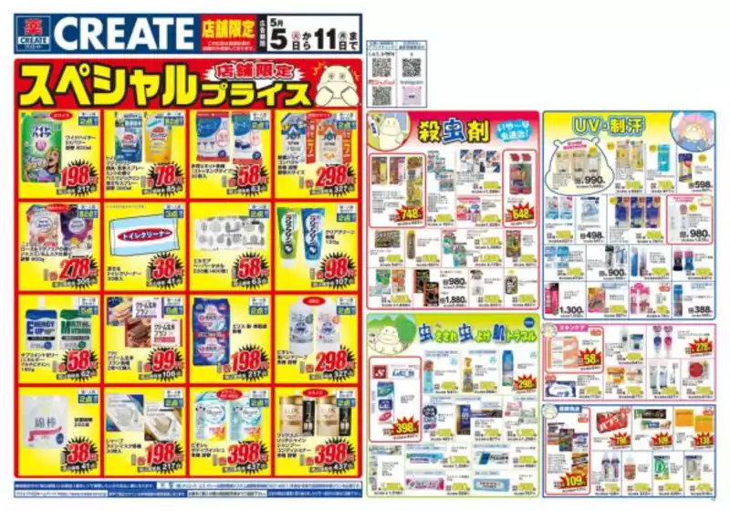 クリエイトのカタログ | クリエイト チラシ | 2026-05-05T00:00:00.000Z - 2026-05-11T00:00:00.000Z