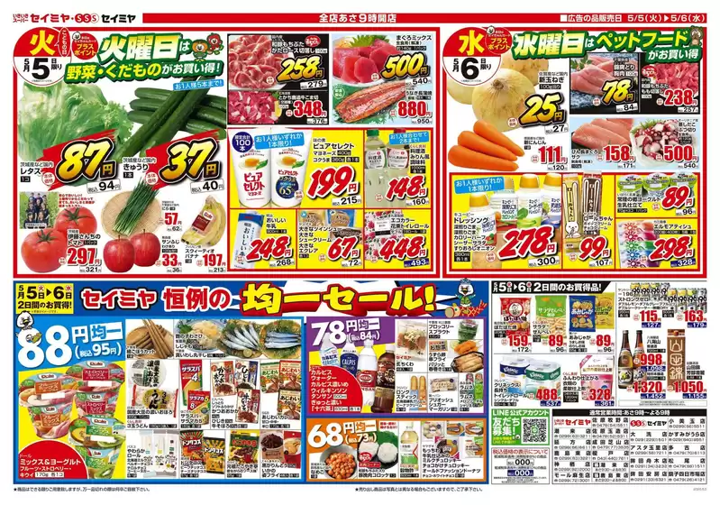 セイミヤのカタログ | 倹約家のためのトップオファー | 2026-05-05T00:00:00.000Z - 2026-05-06T00:00:00.000Z