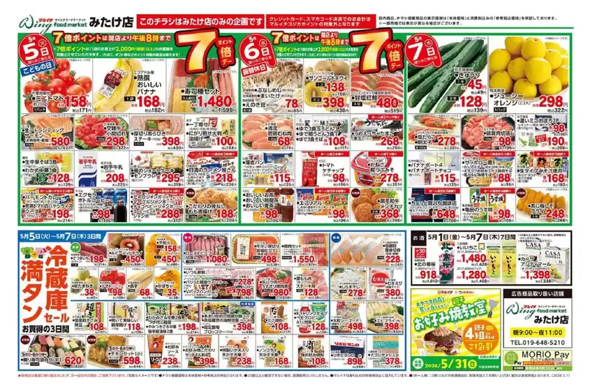 マルイチのカタログ | 5/1～5/7セール | 2026-05-01T00:00:00.000Z - 2026-05-07T00:00:00.000Z