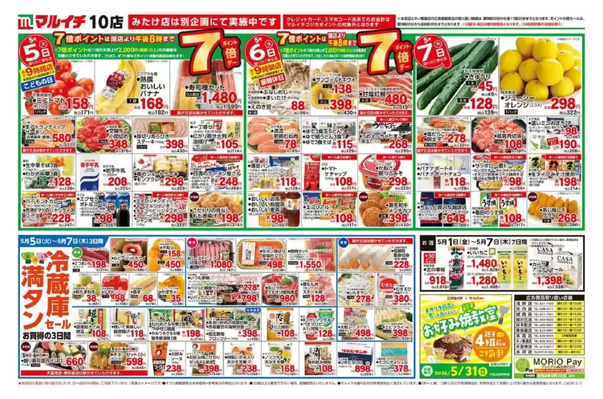 マルイチのカタログ | すべてのお客様のための素晴らしいオファー | 2026-05-01T00:00:00.000Z - 2026-05-07T00:00:00.000Z
