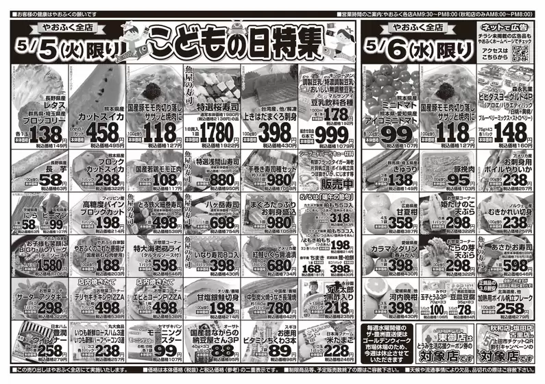 やおふくのカタログ | やおふく チラシ | 2026-05-05T00:00:00.000Z - 2026-05-06T00:00:00.000Z