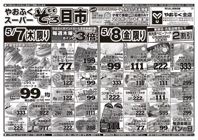 やおふくのカタログ | あなたのための私たちの最高のオファー | 2026-05-05T00:00:00.000Z - 2026-05-08T00:00:00.000Z