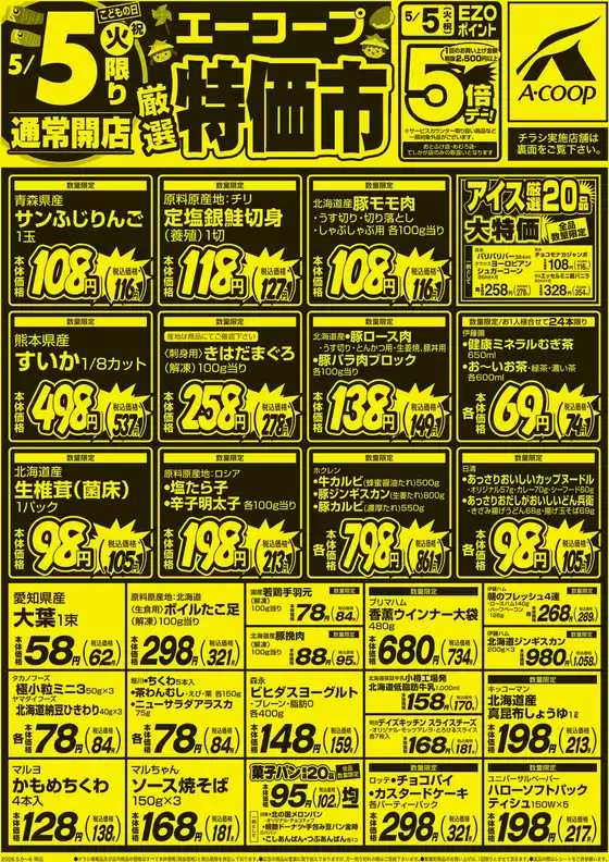 ホクレンショップのカタログ | 私たちの最高の掘り出し物 | 2026-05-05T00:00:00.000Z - 2026-05-05T00:00:00.000Z