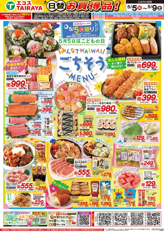 エコスのカタログ | 5月5日号WEBチラシ　こどもの日ごちそうメニュー・冷蔵庫満タンセール | 2026-05-05T00:00:00.000Z - 2026-05-09T00:00:00.000Z