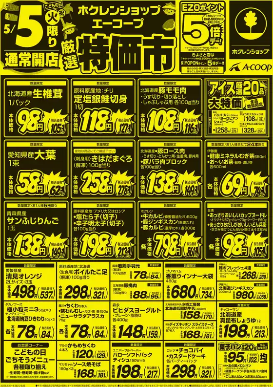 ホクレンショップのカタログ | 私たちのお客様のための排他的な取引 | 2026-05-05T00:00:00.000Z - 2026-05-05T00:00:00.000Z