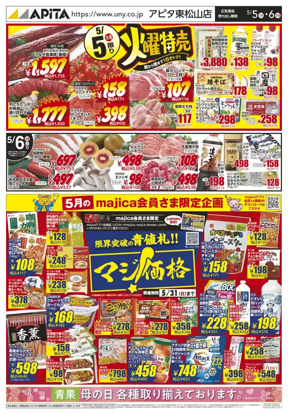 アピタのカタログ | あなたのための私たちの最高の取引 | 2026-05-04T00:00:00.000Z - 2026-05-06T00:00:00.000Z