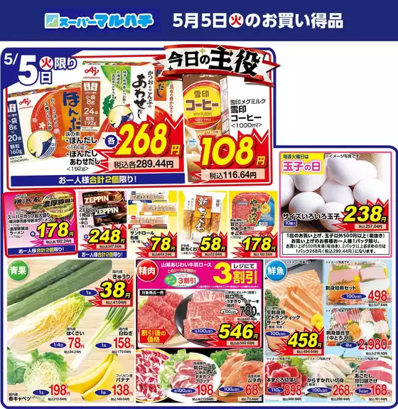 マルハチのカタログ | 2026年05月05日 | 2026-05-04T00:00:00.000Z - 2026-05-05T00:00:00.000Z