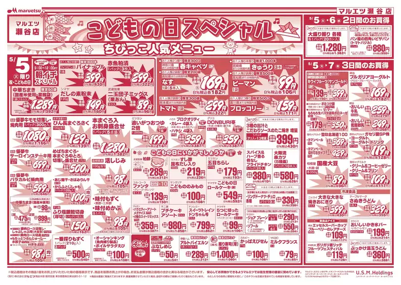 マルエツのカタログ | 私たちのお客様のための排他的な取引 | 2026-05-04T00:00:00.000Z - 2026-05-07T00:00:00.000Z