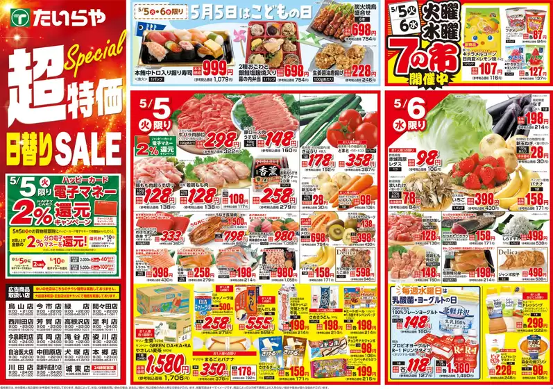 たいらやのカタログ | あなたのための私たちの最高の取引 | 2026-05-05T00:00:00.000Z - 2026-05-07T00:00:00.000Z