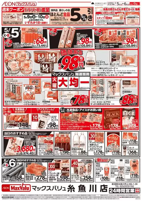 マックスバリュのカタログ | 掘り出し物ハンターのためのオファー | 2026-05-05T00:00:00.000Z - 2026-05-06T00:00:00.000Z