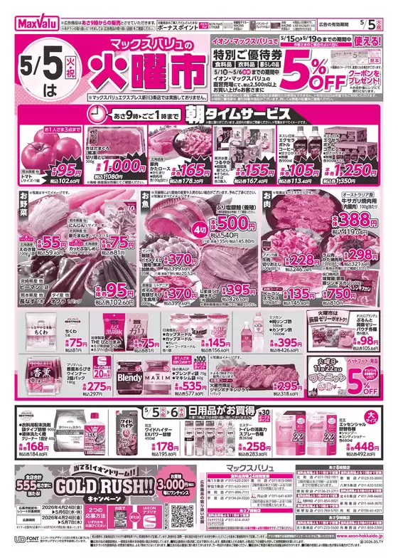 マックスバリュのカタログ | マックスバリュ チラシ | 2026-05-04T00:00:00.000Z - 2026-05-06T00:00:00.000Z